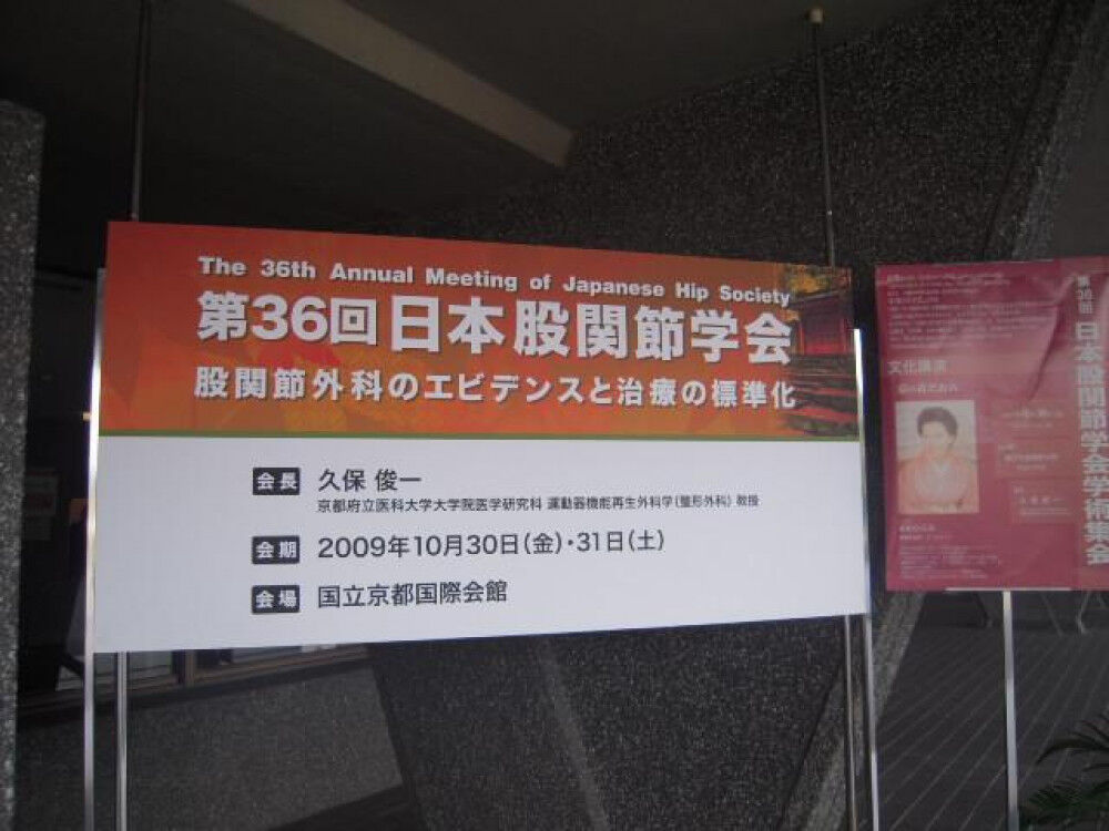 京都 股関節学会 ①