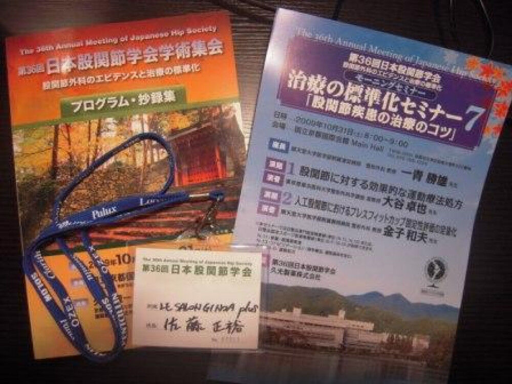 京都 股関節学会 ②