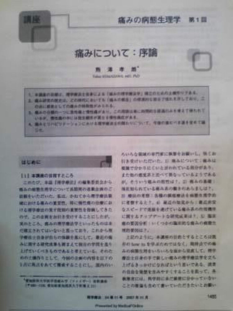 [研究論文] 先人から学ぶ痛み治療