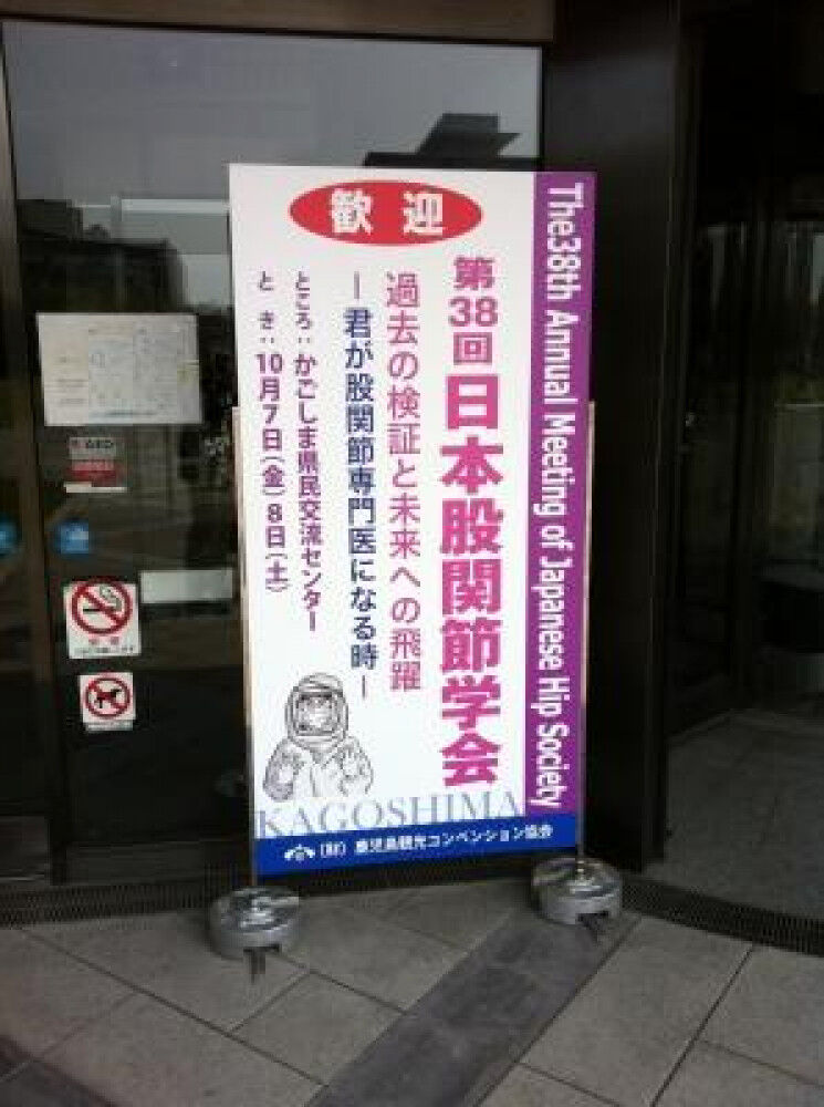 [学会活動] 第38回日本股関節学会に出席して