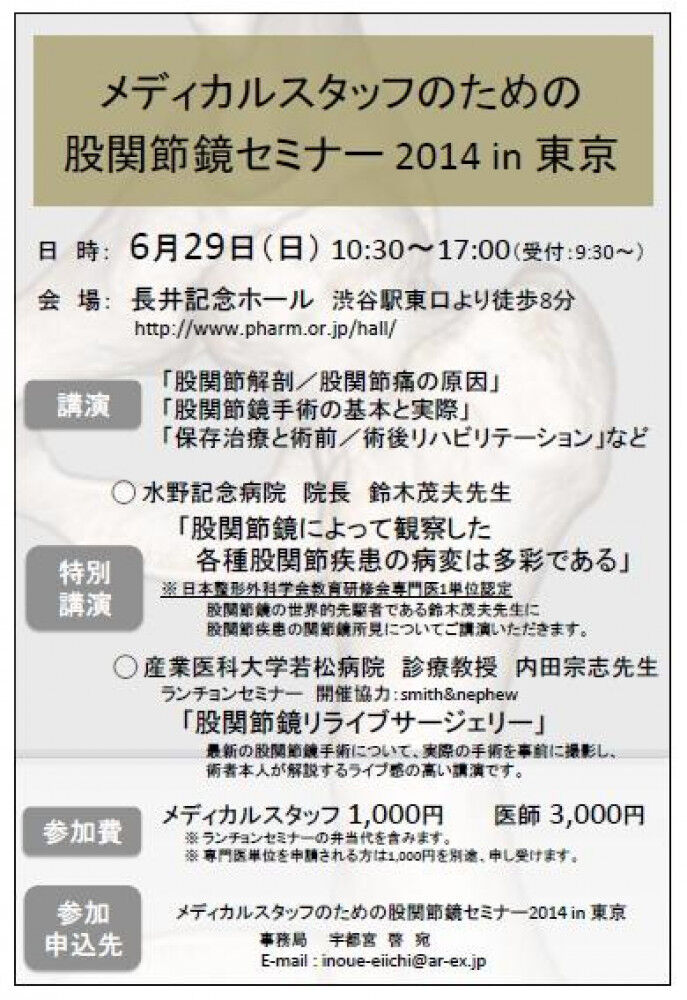 [勉強会] 股関節鏡セミナー2014に参加して