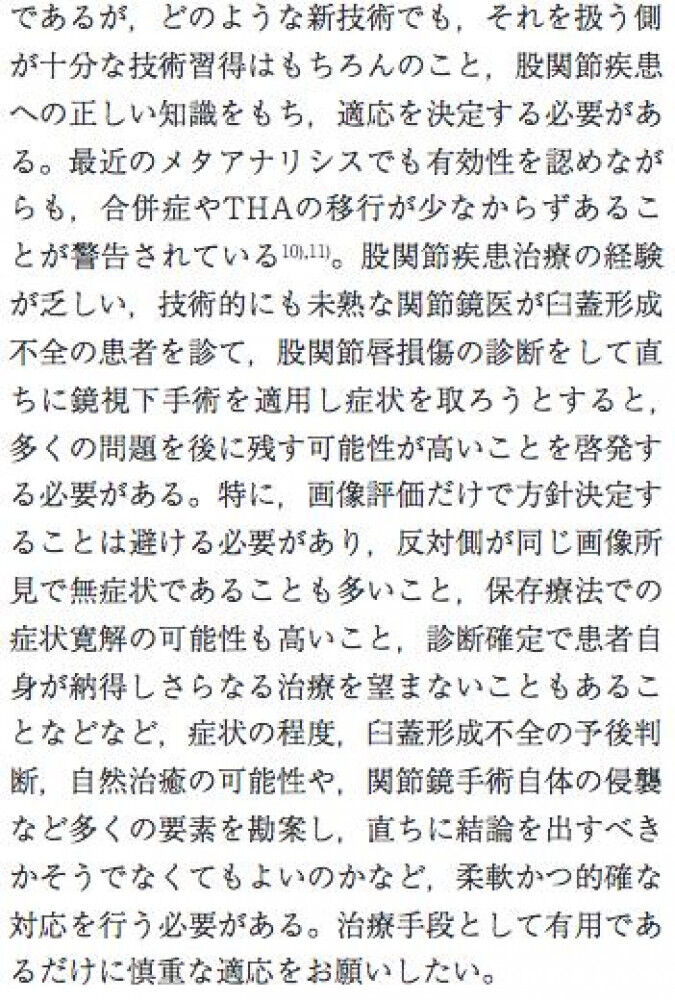 [患者の声] 股関節唇損傷 手術後の安全性