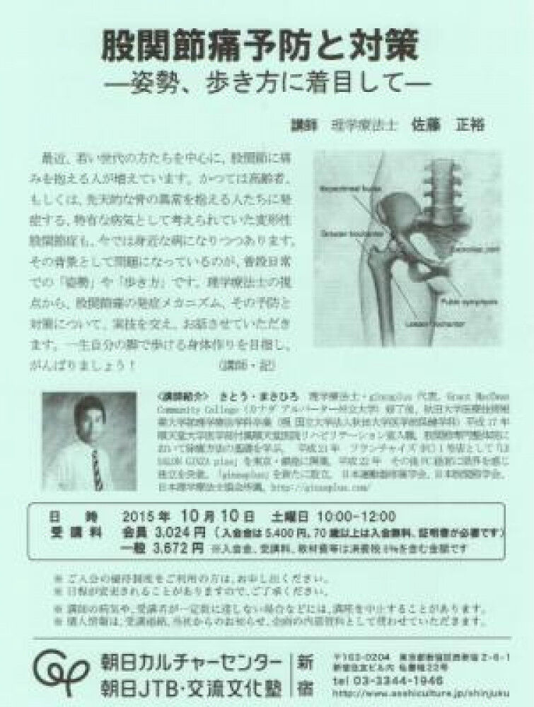 朝日カルチャー 股関節痛の予防と対策～勉強会のお知らせ～