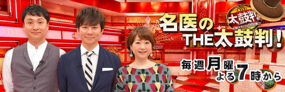 告知情報 TBSテレビ 『名医のTHE太鼓判！』「下半身の関節をケアして一生元気に動こうSP」