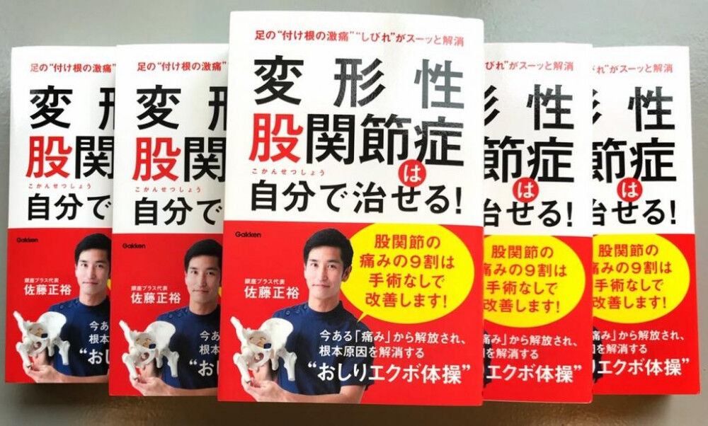 増刷決定 変形性股関節症は自分で治せる！