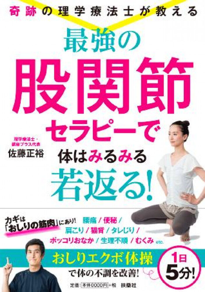 新刊情報 最強の股関節セラピーで体はみるみる若返る！
