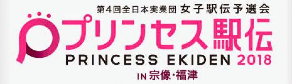 プリンセス駅伝 股関節唇損傷から復活