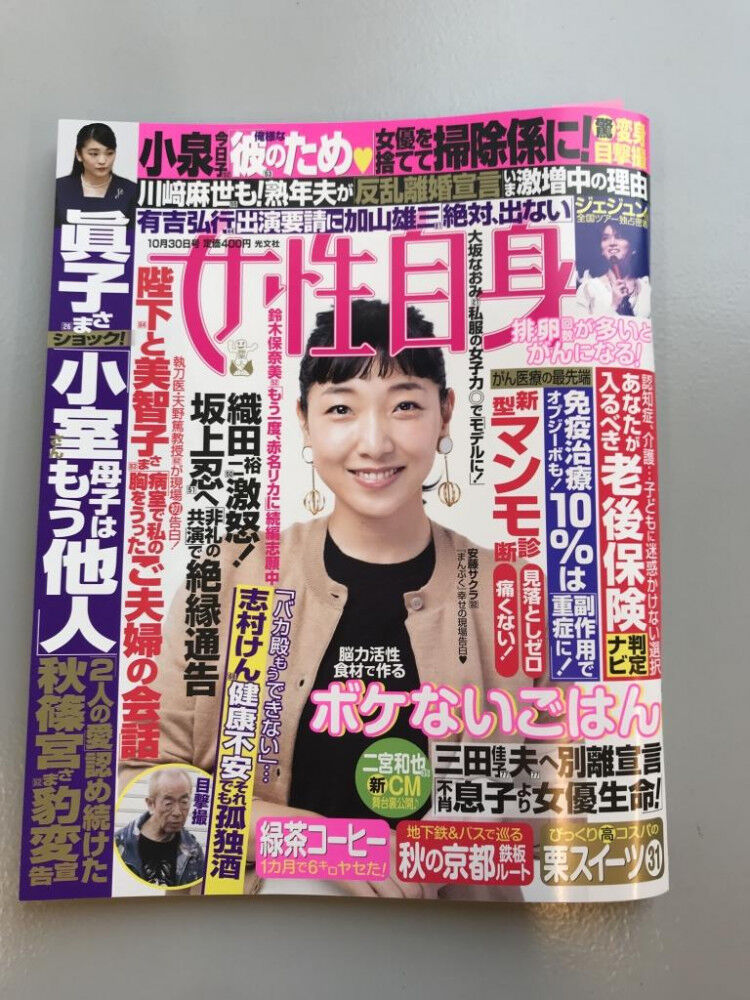 女性自身 ご紹介いただきました