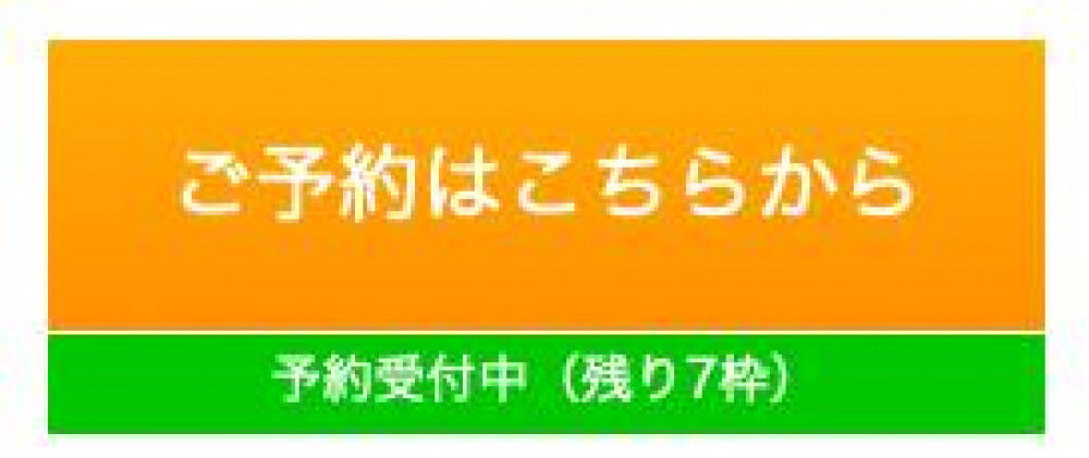 予約状況 残数について