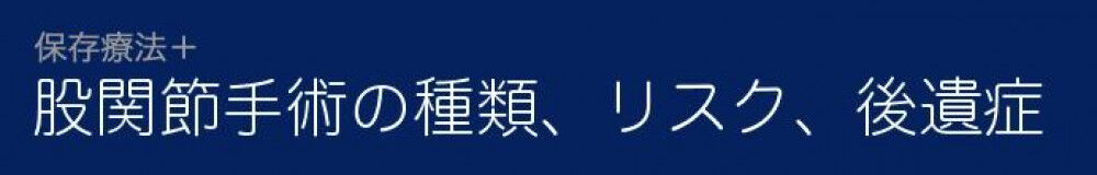 股関節手術 MIS