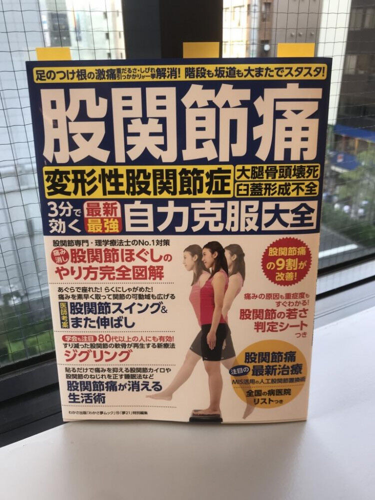 股関節痛 自力克服大全 ご紹介いただきました