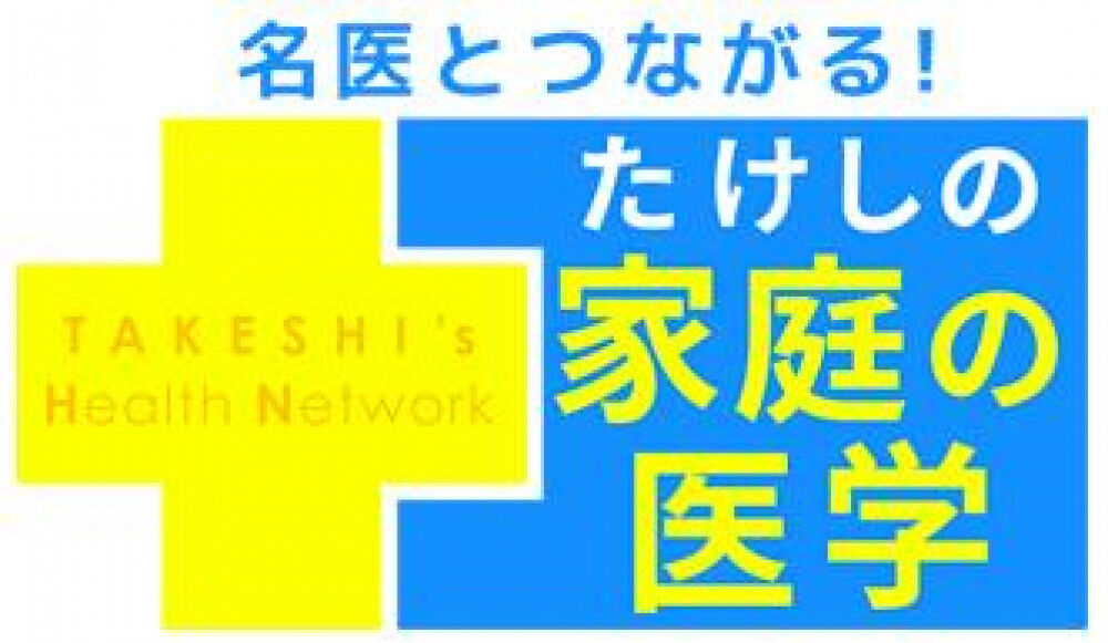 朝日放送「たけしの家庭の医学」 出演させていただきました