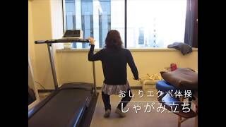 [おしりエクボ体操] 簡単エクササイズ