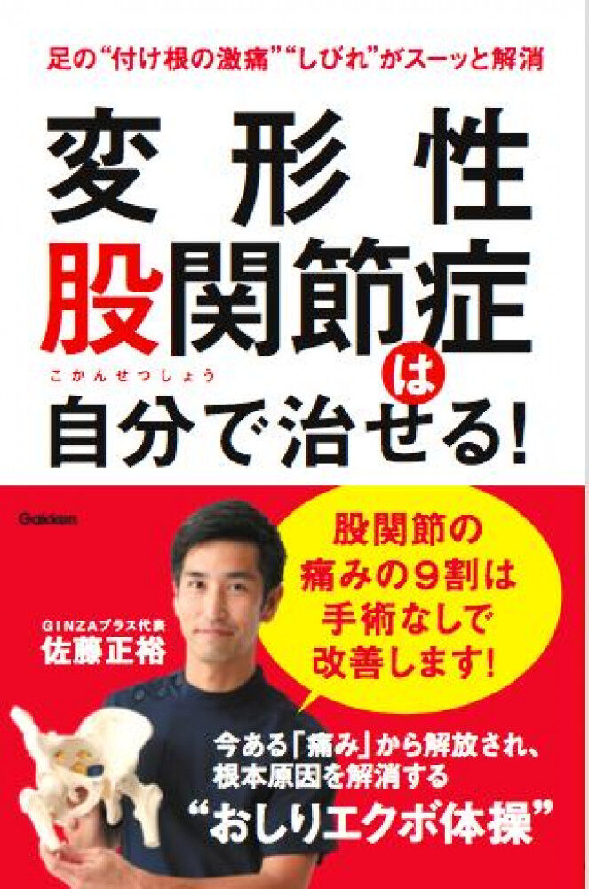 変形性股関節症は自分で治せる 7刷増刷