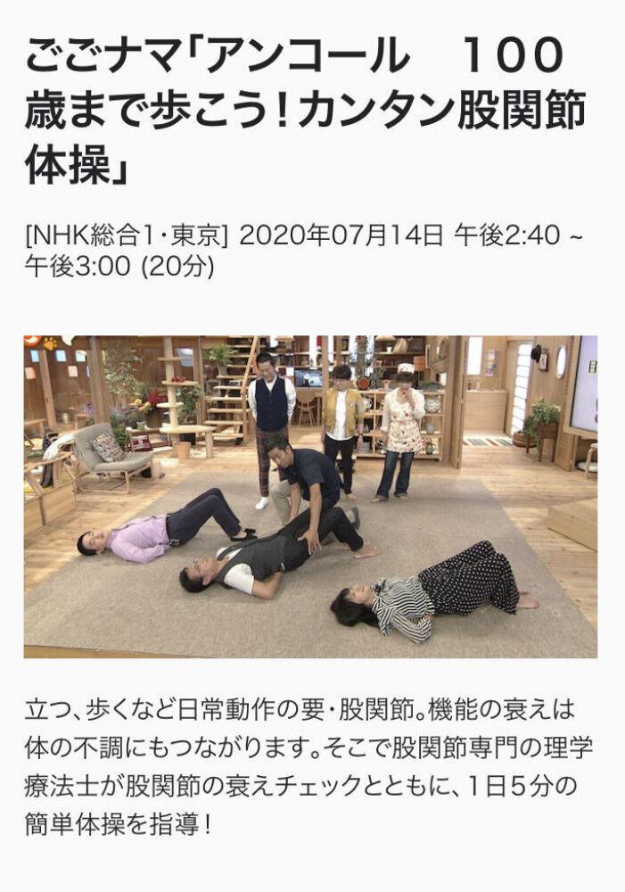 出演情報 私が考える股関節体操 (NHK「ごごナマ」再々放送予定)