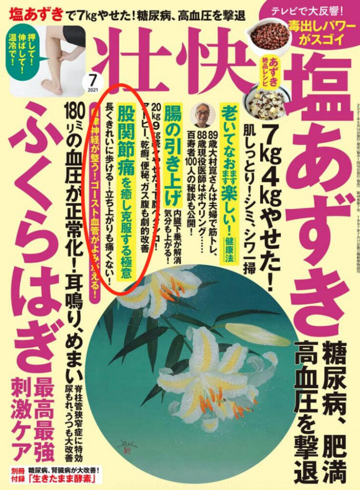 メディア 健康雑誌「壮快」7月号