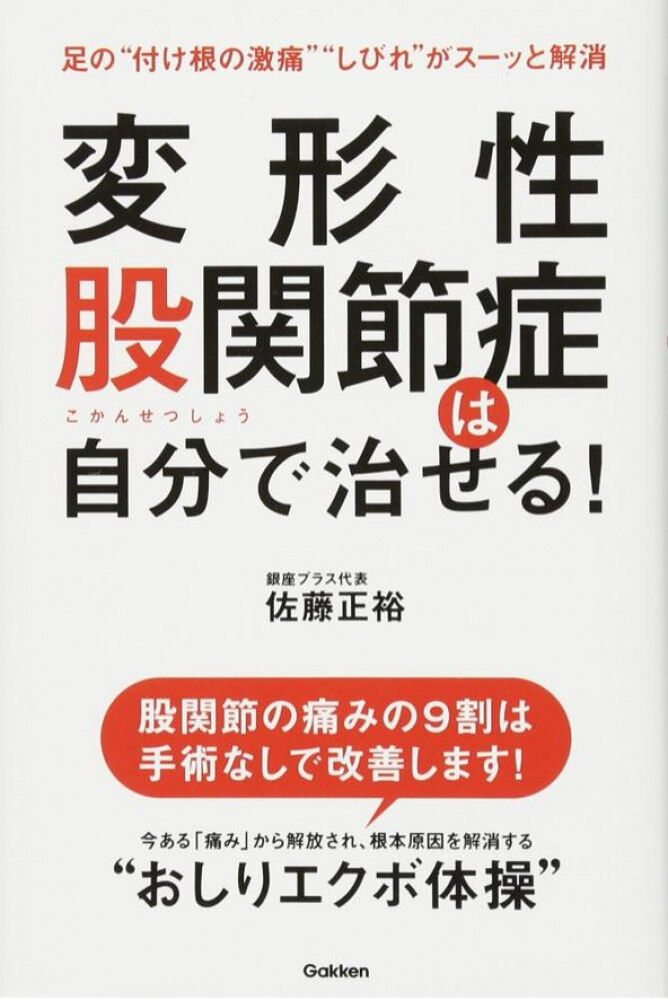 [10刷] 変形性股関節症は自分で治せる!