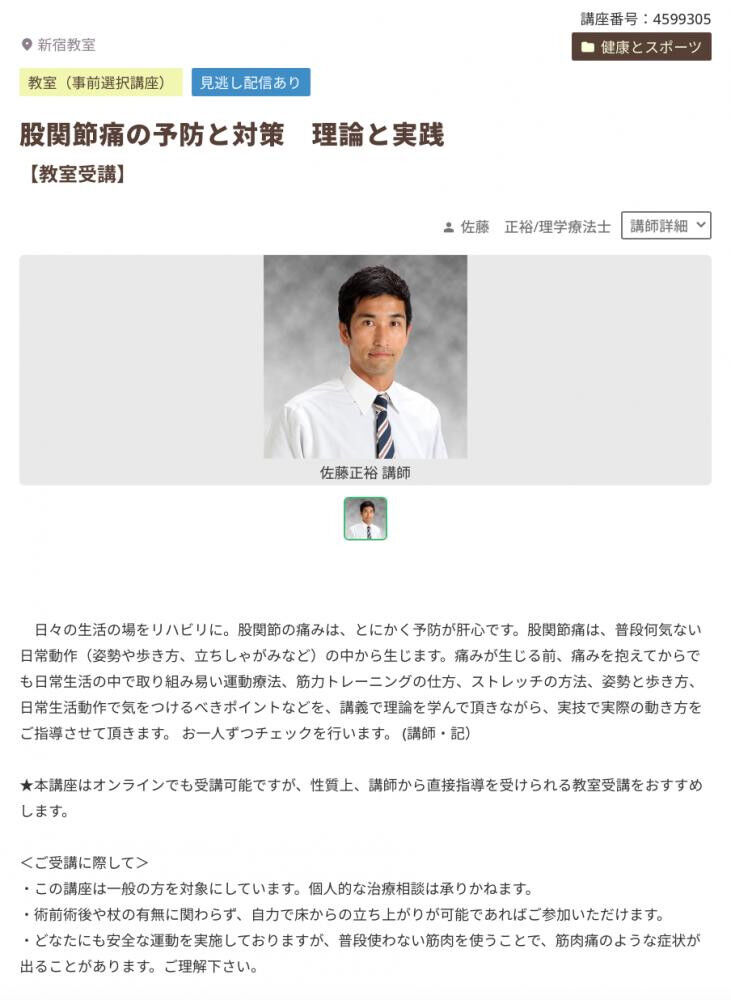 [公開講座] 股関節痛の予防と対策〜朝日カルチャー新宿〜