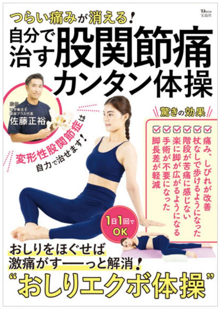 [増刷決定] 自分で治す股関節痛カンタン体操(宝島社)