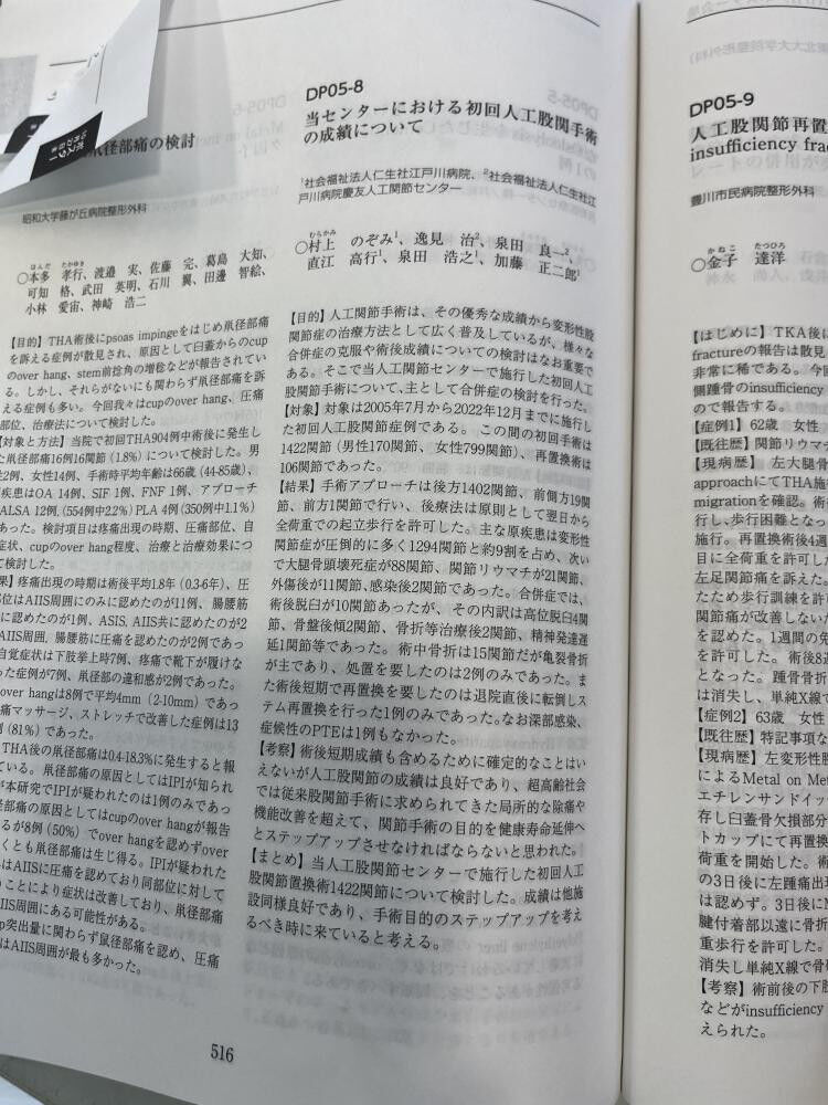[研究論文] 人工股関節手術後のトラブル