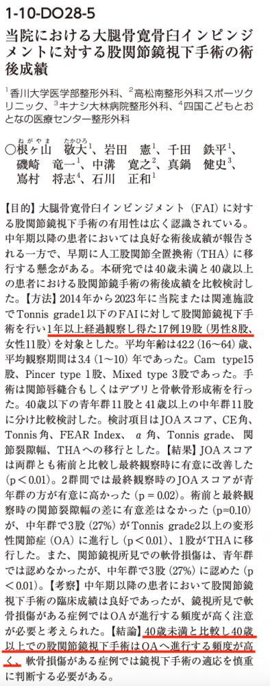 [研究報告] 股関節鏡手術の効果(2024年股関節学会から)