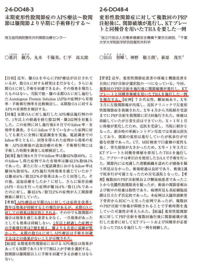 [研究報告] 再生医療の効果(2024年股関節学会から)
