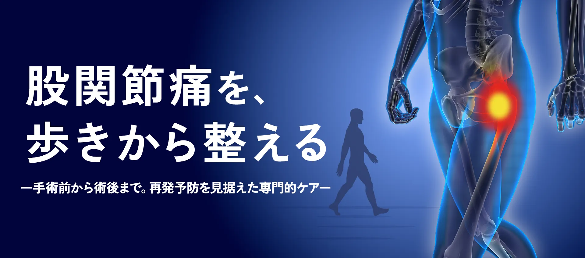 股関節痛を、歩きから整える