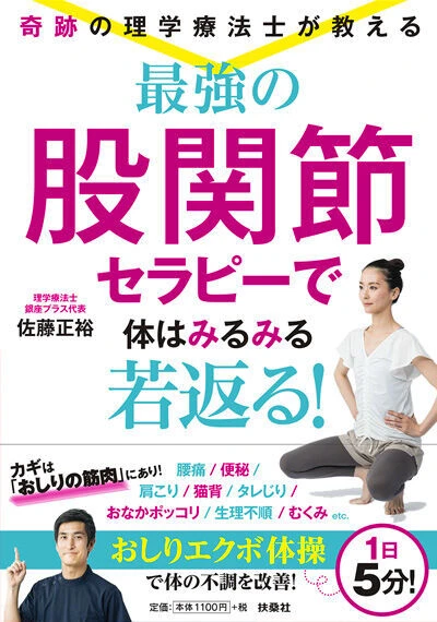 最強の股関節セラピーで体はみるみる若返る