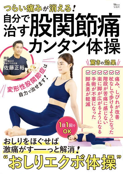 自分で治す股関節痛簡単体操